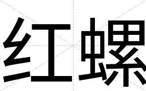 红螺