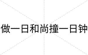 做一日和尚撞一日钟