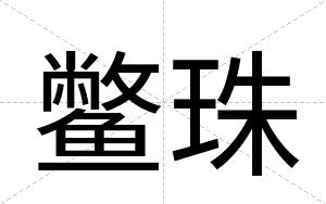 鳖珠