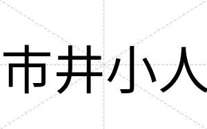 市井小人