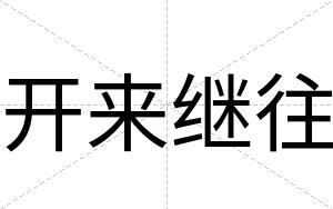 开来继往