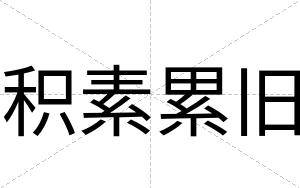 积素累旧
