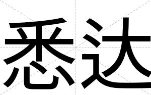 悉达