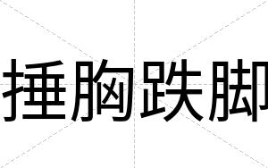 捶胸跌脚