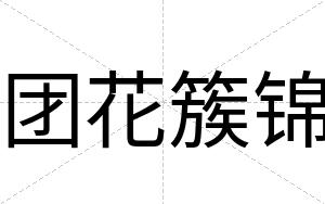 团花簇锦