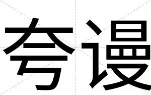 夸谩