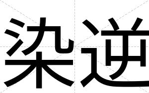 染逆