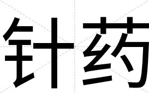 针药