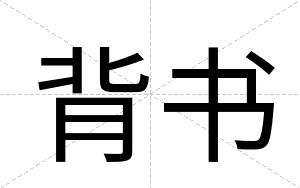 背书