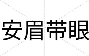 安眉带眼