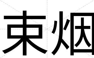 束烟