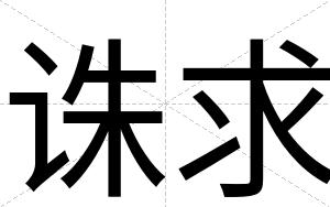 诛求