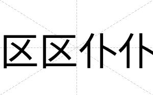 区区仆仆