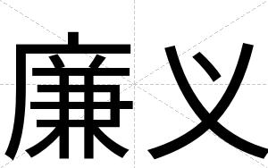 廉义
