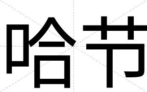 哈节