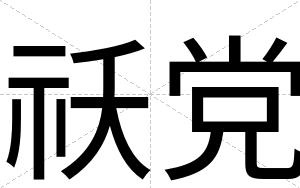 祅党