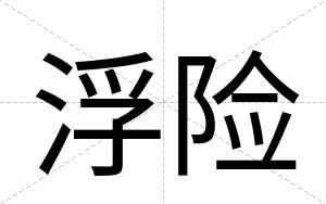浮险