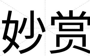 妙赏