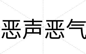 恶声恶气