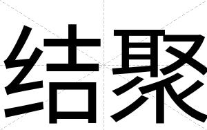 结聚