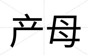产母