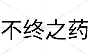 不终之药