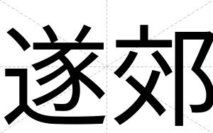 遂郊