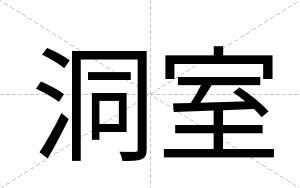 洞室