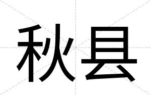 秋县