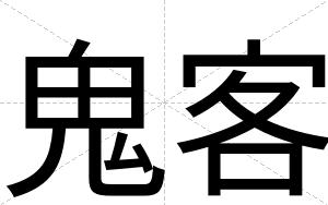 鬼客