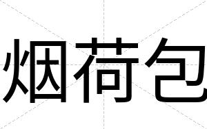 烟荷包