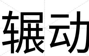 辗动