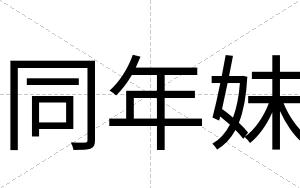 同年妹