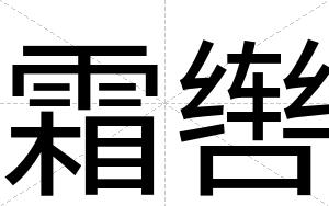 霜辔