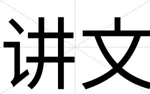 讲文