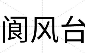 阆风台