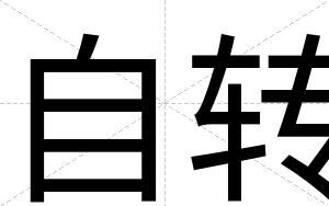 自转