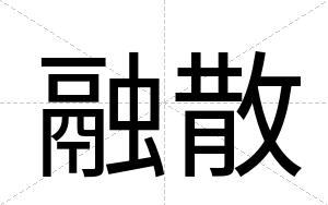 融散