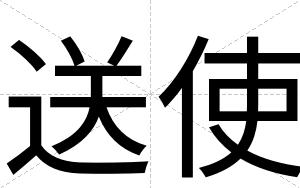 送使