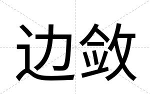 边敛