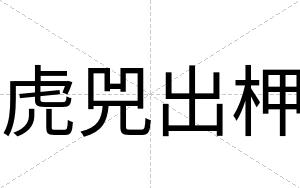 虎兕出柙