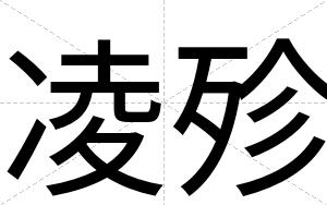 凌殄
