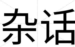 杂话