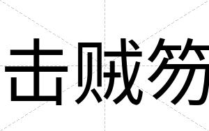 击贼笏