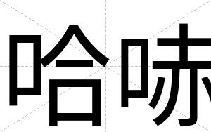 哈哧