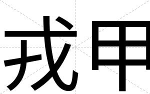 戎甲
