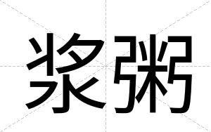 浆粥