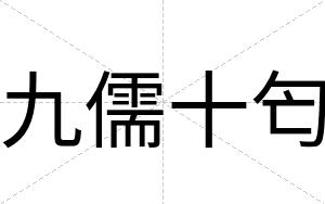 九儒十匄