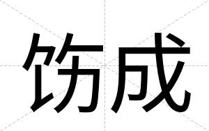 饬成