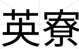 英寮